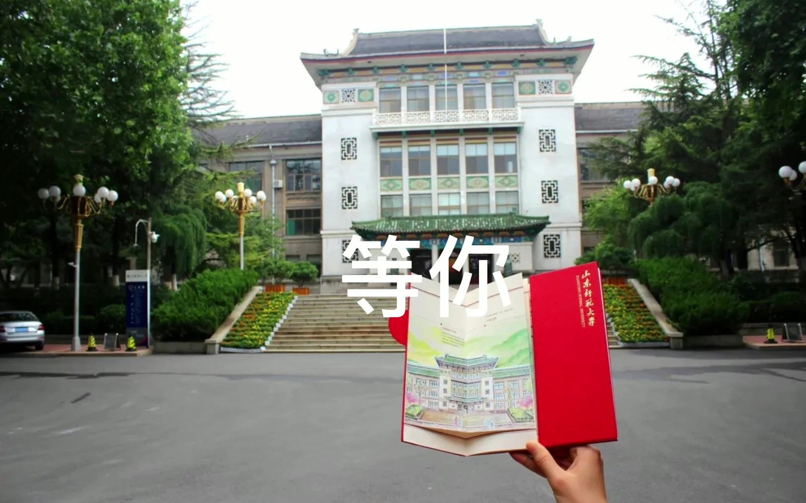 【超燃卡点】山东师范大学欢迎你!哔哩哔哩bilibili