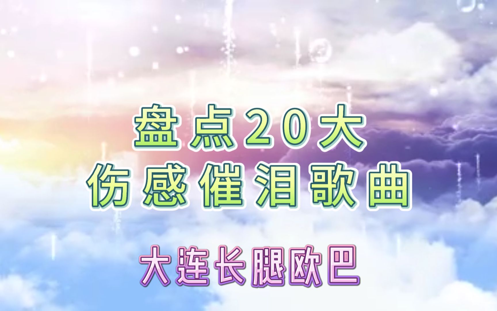 盘点20大伤感催泪歌曲哔哩哔哩bilibili