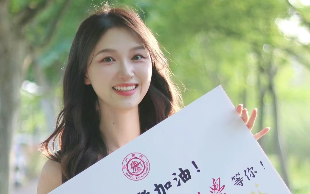 欢迎报考上海交通大学,学姐在交大等你,祝高考学子们逢考必过!