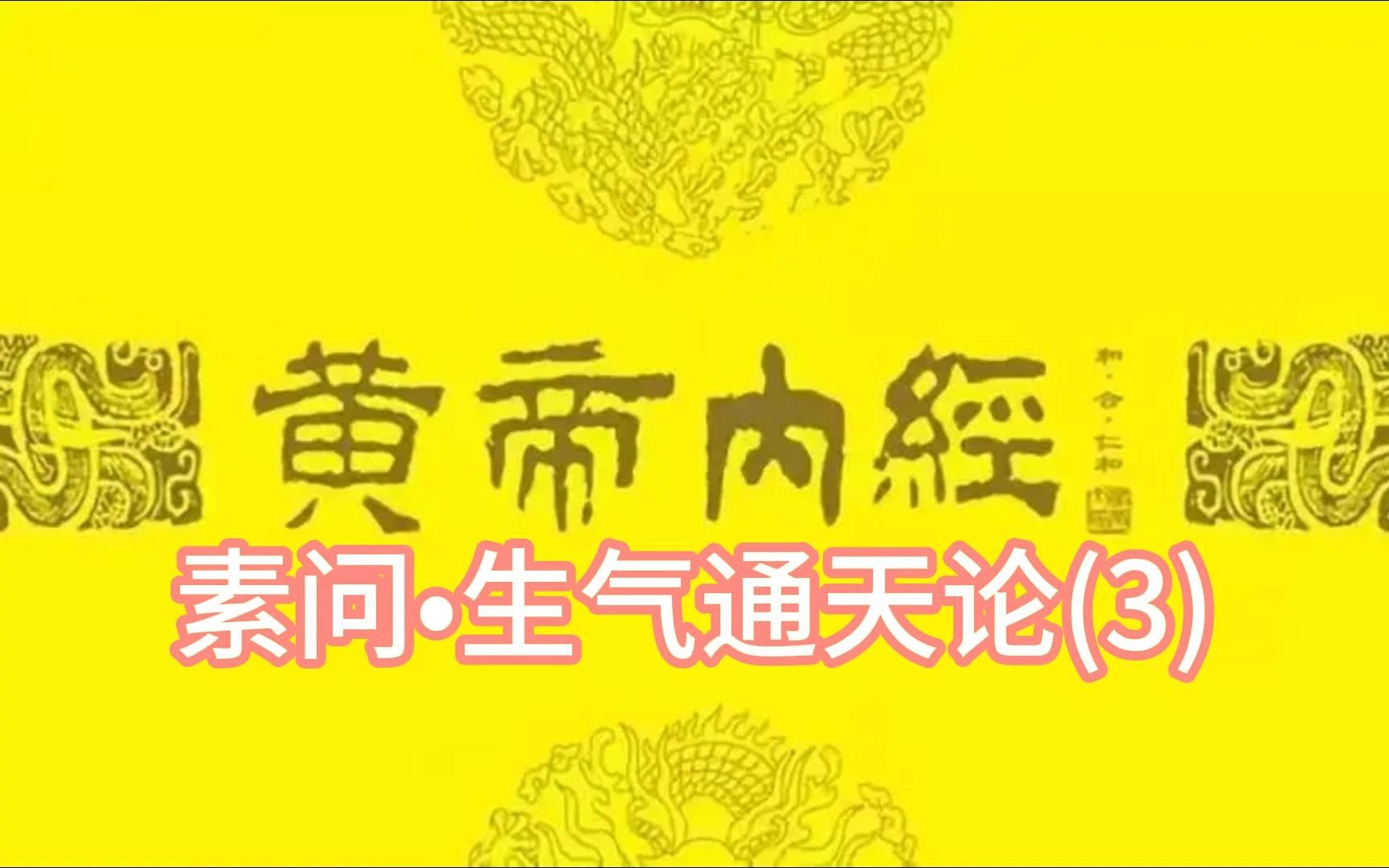 [图]皇帝内经素问3、生气通天论(3)