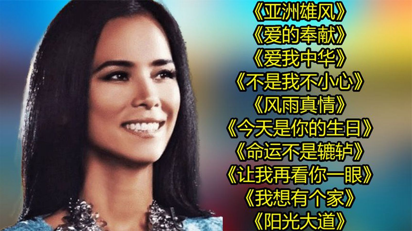 韦唯 亚洲雄风> 爱的奉献> 爱我中华> 不是我不小心> 风雨真情>