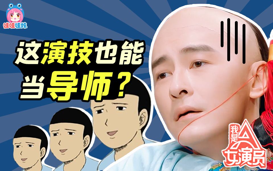 [图]震撼！这演技也能当导师？疯狂吐槽蹭热度的演技综艺《我是女演员》【哇妹】