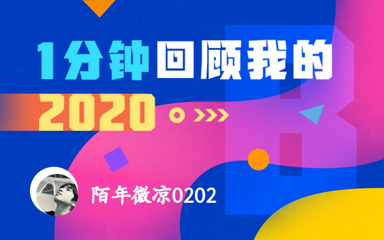 【年度报告】陌年微凉0202的2020时光机哔哩哔哩bilibili