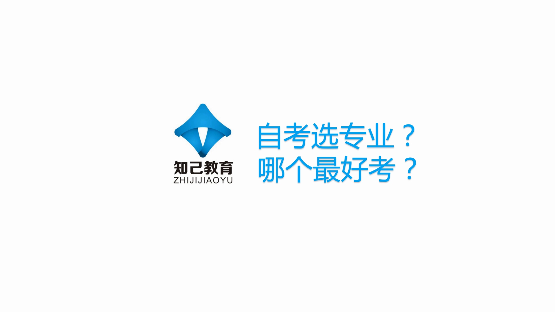 自考专业?哪个最好考?这样选一点都不难!哔哩哔哩bilibili