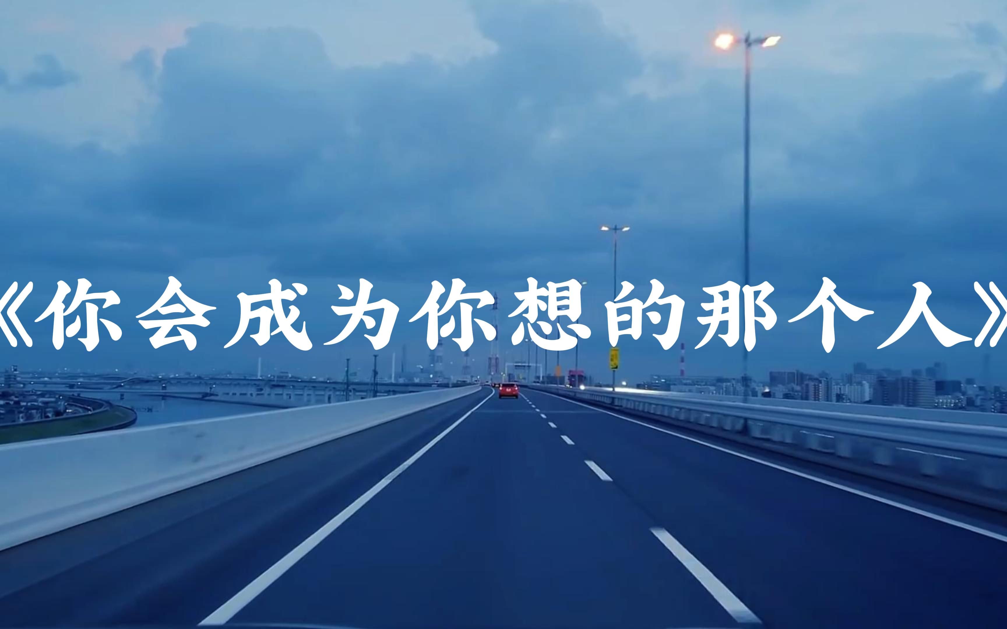 《你会成为你想的那个人》梁博|"你一定会成为你想的那个人" 阴天高速