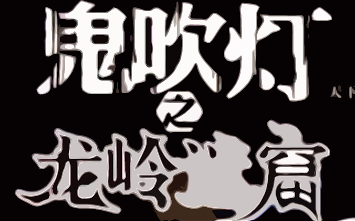 [图]【有声书】鬼吹灯2之龙岭迷窟—演播周建龙