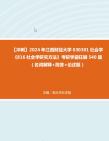 【冲刺】2024年+江西财经大学030301社会学《816社会学研究方法》考研学霸狂刷540题(名词解释+简答+论述题)真题哔哩哔哩bilibili