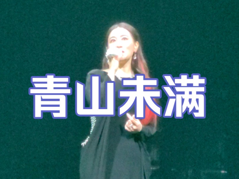 【青山未满】谭晶演唱会(18/27)哔哩哔哩bilibili