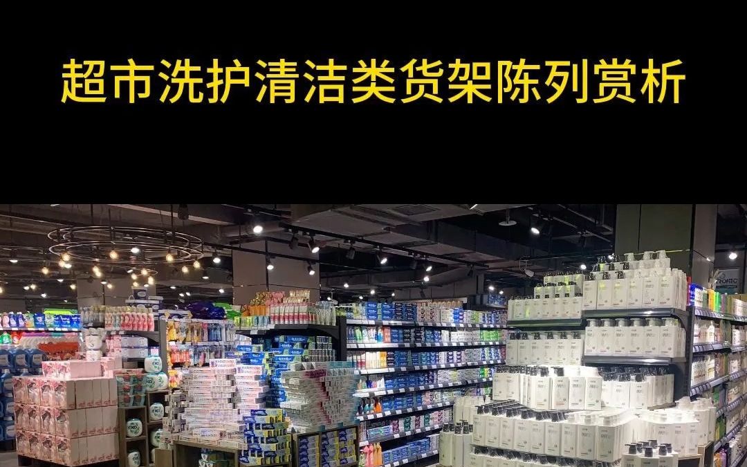 超市洗护清洁类货架陈列赏析