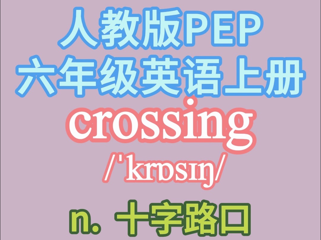 人教版PEP六年级上册英语单词 Unit 1 :crossing哔哩哔哩bilibili