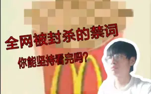 Download Video: 挑战全网都被封杀掉的禁词！你能坚持看完吗？（不要搜挑战第十二期）