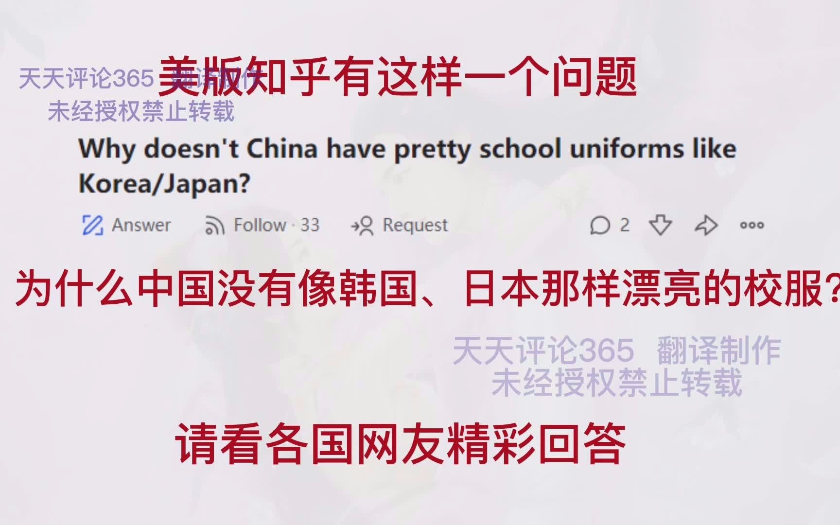 美版知乎问答31:为什么中国没有像韩国、日本那样漂亮的校服?看世界网友回答哔哩哔哩bilibili