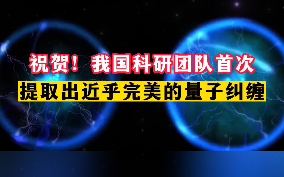 我国科研团队首次提取出近乎完美的量子纠缠哔哩哔哩bilibili