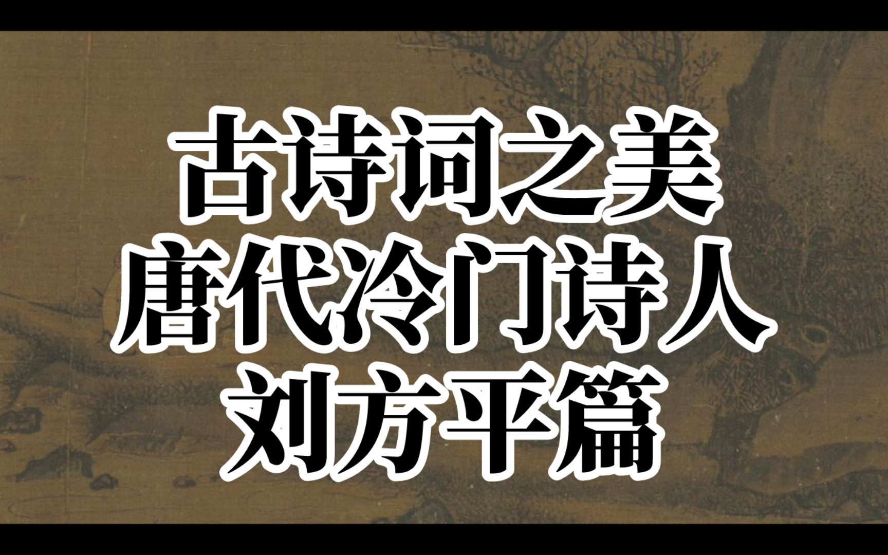 【古诗词之美】更深月色半人家,北斗阑干南斗斜.‖唐代冷门诗人——刘方平篇哔哩哔哩bilibili