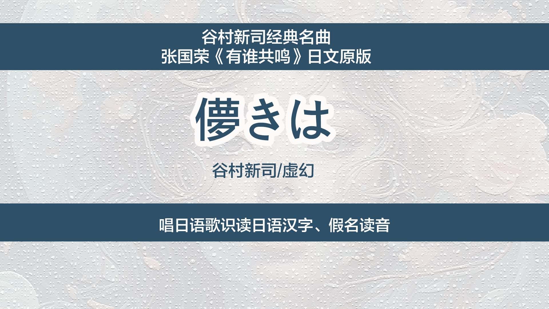 谷村新司《虚幻》、张国荣《有谁共鸣》日语原版,唱日语歌识读日文汉字、假名读法哔哩哔哩bilibili