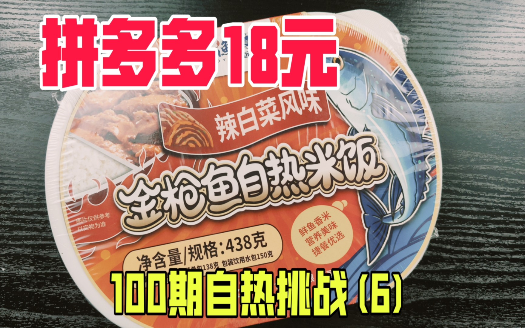 试吃拼多多海鲜店买的18元自热金枪鱼饭,味道咋样?哔哩哔哩bilibili