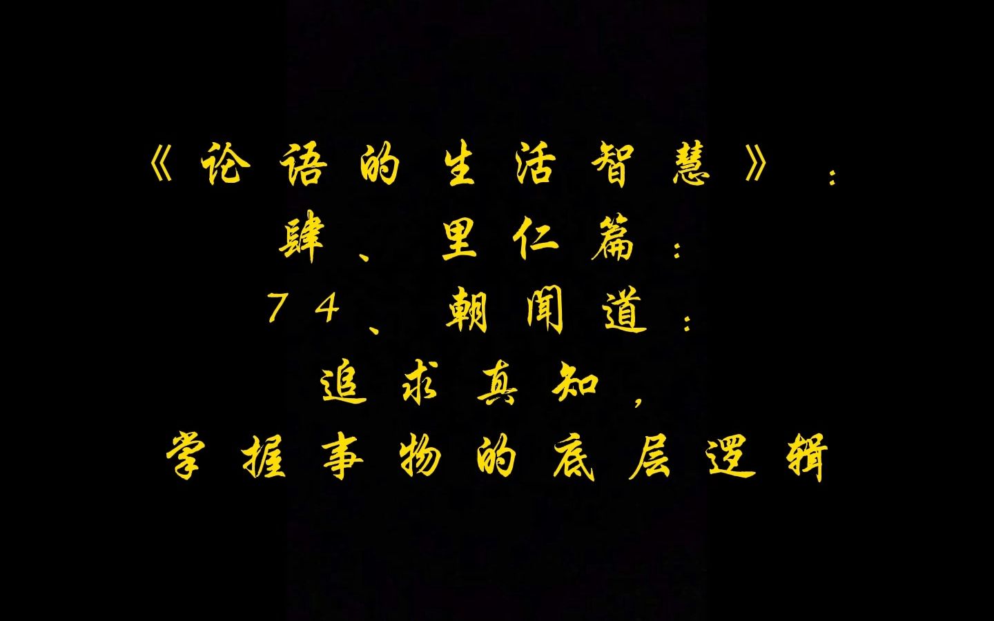 [图]【里仁篇】：74、朝闻道：追求真知，掌握事物的底层逻辑 | 曾仕强