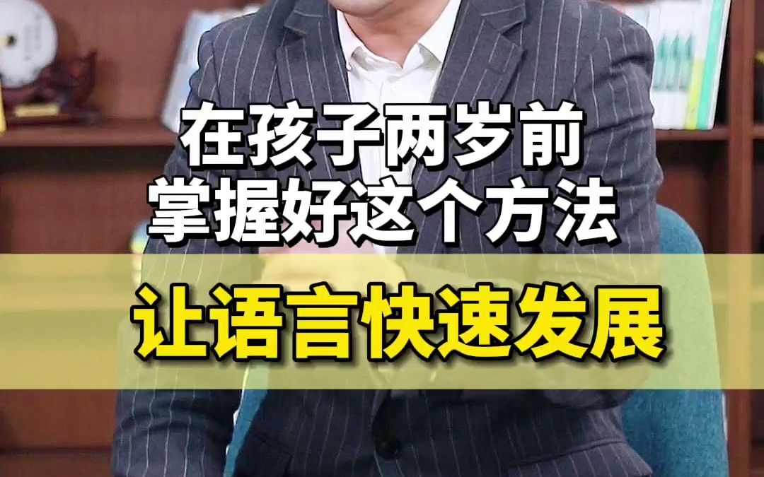 [图]两岁的孩子语言发展应该是什么样的呢？被家长忽略的做法一定要学会