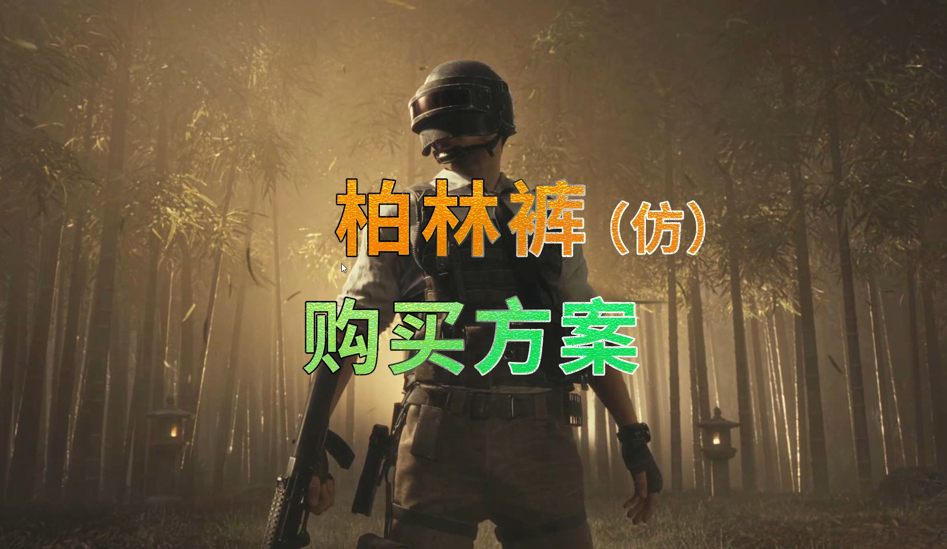 献上柏林战神裤平替最佳省钱购买方案!PUBG游戏杂谈