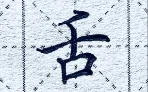 楷书“舌”，最别出心裁的笔画居然是竖，看完惊了