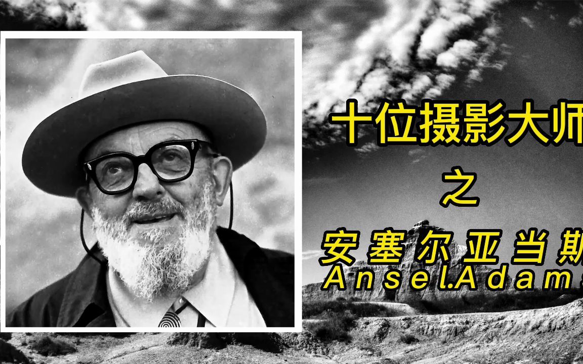 [图]十大摄影师大师之安塞尔亚当斯Ansel.Adams