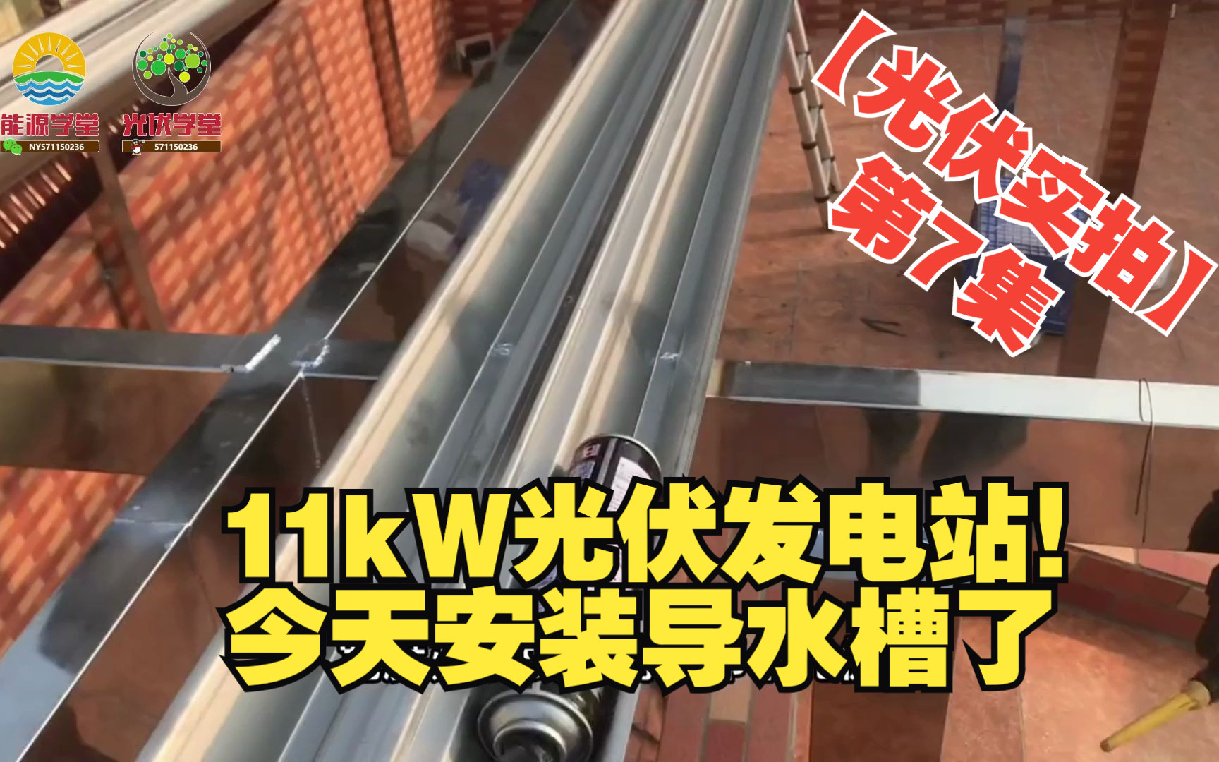 【光伏实拍】第7集 11KW光伏发电站!今天安装导水槽了,不知安装方法对不对哔哩哔哩bilibili