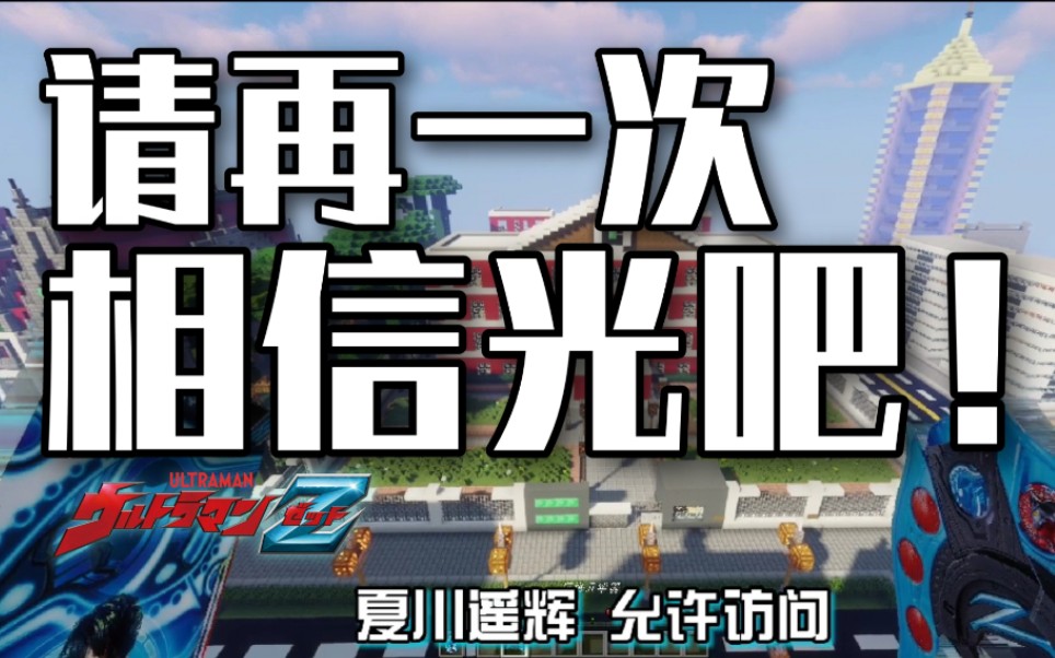 请再一次相信光吧!泽塔,奥特曼!