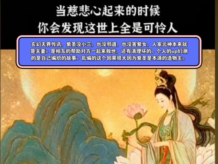 本源宇宙传讯,紫圣没小三,也没邪道,也没害紫女,人家元神本来就是夫妻