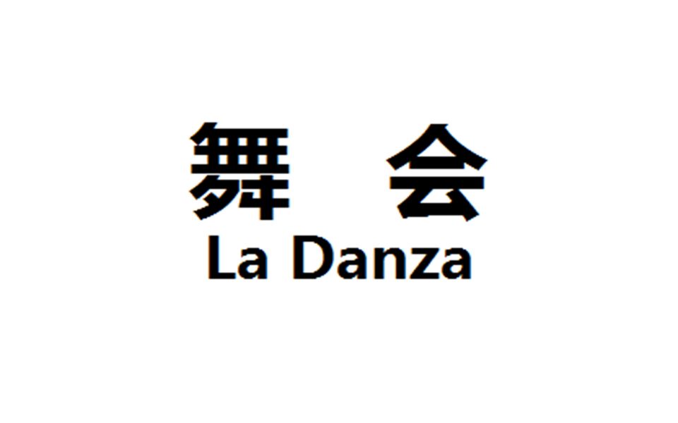 [图]【罗西尼】舞会（La Danza）的不同对比