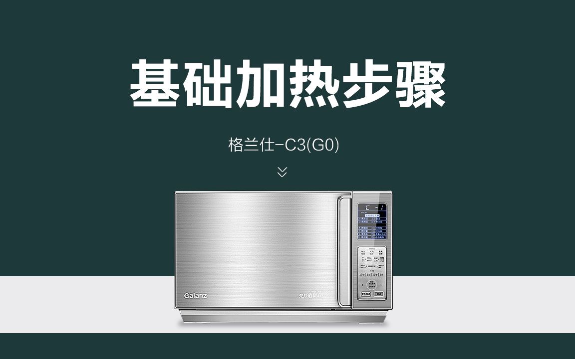 格兰仕微波炉G90F25CSLVC3(G0)使用教程哔哩哔哩bilibili