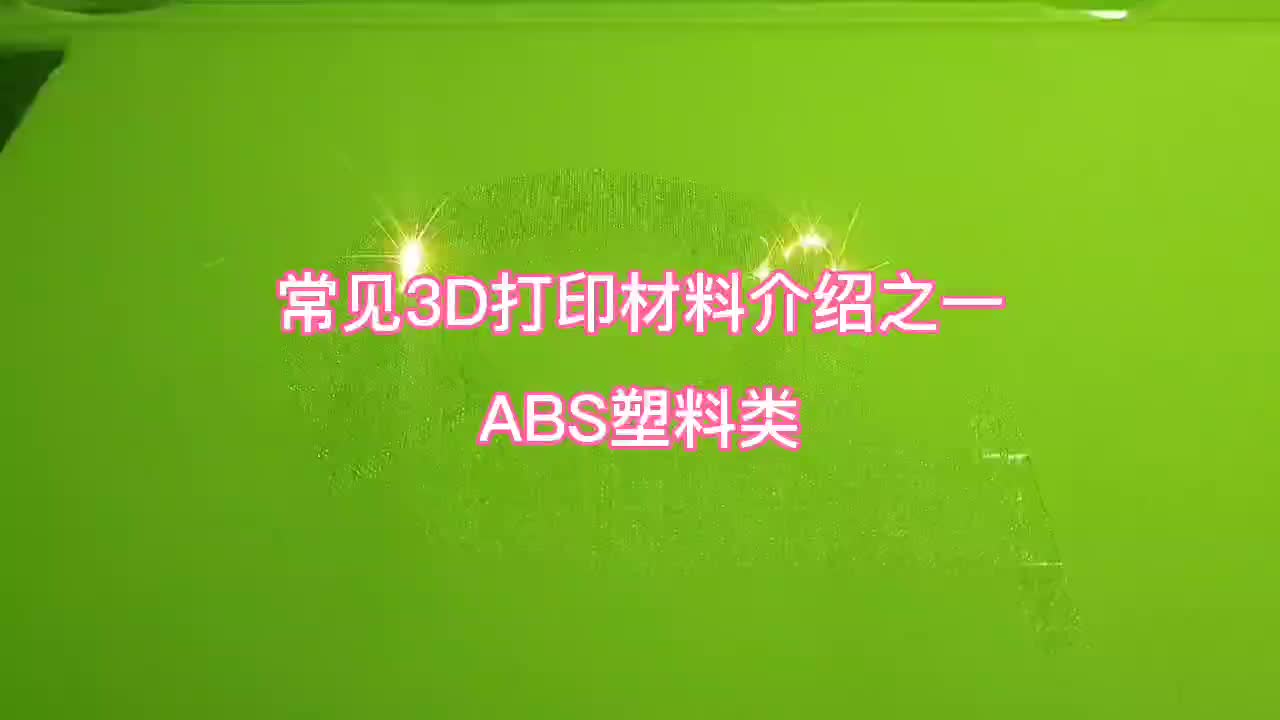 常见3D打印材料介绍之一:ABS塑料类哔哩哔哩bilibili