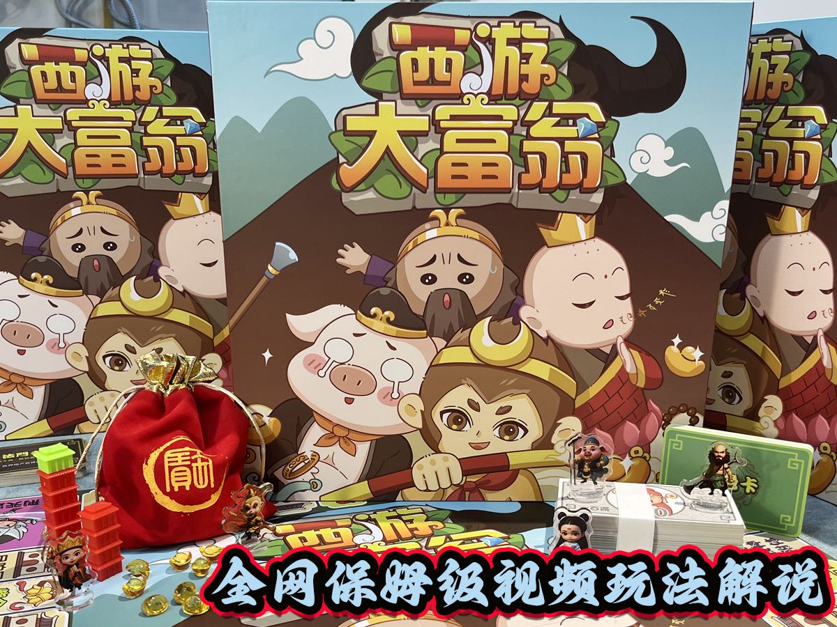 西游记大富翁益智聚会桌游全网保姆级教学解说