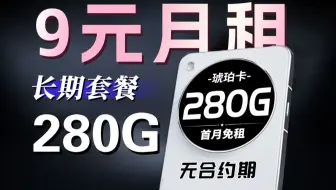 9元280G全国流量！年度性价比屠夫！强烈首推！2025年流量卡 金龙卡 长期19元流量卡