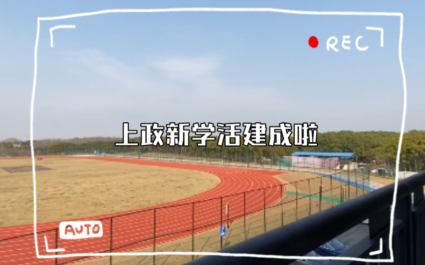 【上海政法学院!!!实时!!!】新地点の“考察”哔哩哔哩bilibili