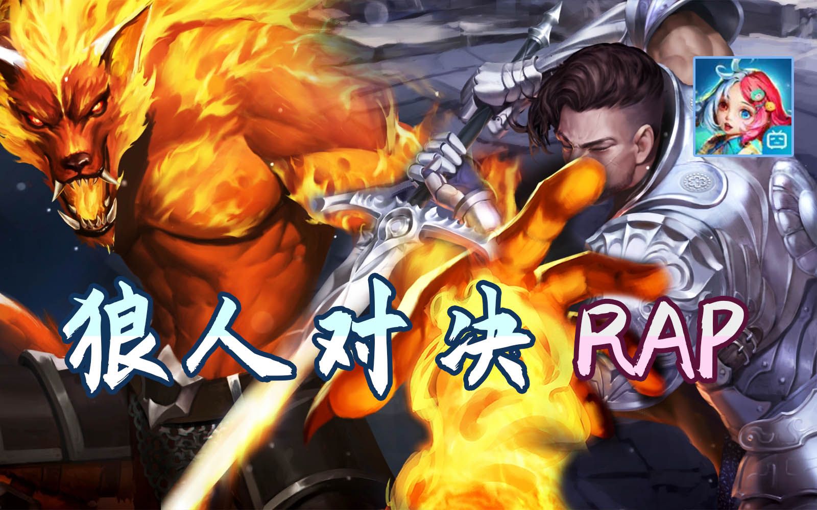 【斩杀神曲】狼人对决也可以这么燃!