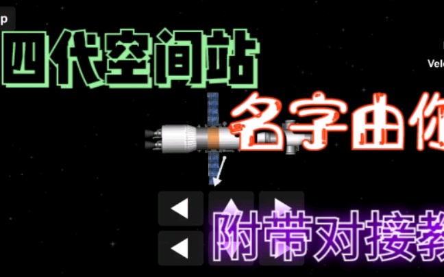 航天模拟器:建造第四代空间站,名字由你决定(附带对接教程)哔哩哔哩bilibili