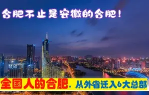 Download Video: 全国人的合肥，中央为安徽迁来6大总部，来自徐州陕西贵州上海等