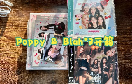 Stayc | Itzy | Poppy和Blah Blah Blah日专开箱(:𐷣€∠) 刚开售就到货的奇迹哔哩哔哩bilibili