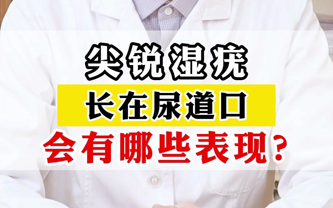 尖锐湿疣长在女性尿道口,会有哪些表现?哔哩哔哩bilibili