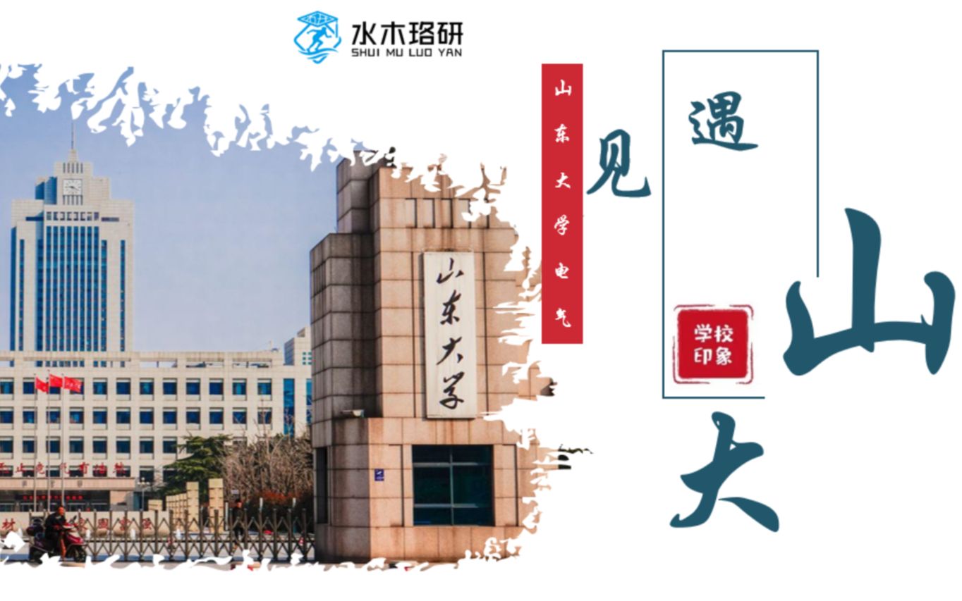 山东大学(山大)电气考研录取分析与介绍哔哩哔哩bilibili