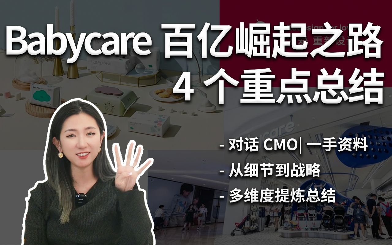 【刀姐】8年赚百亿,为什么Babycare最懂中国宝妈?哔哩哔哩bilibili