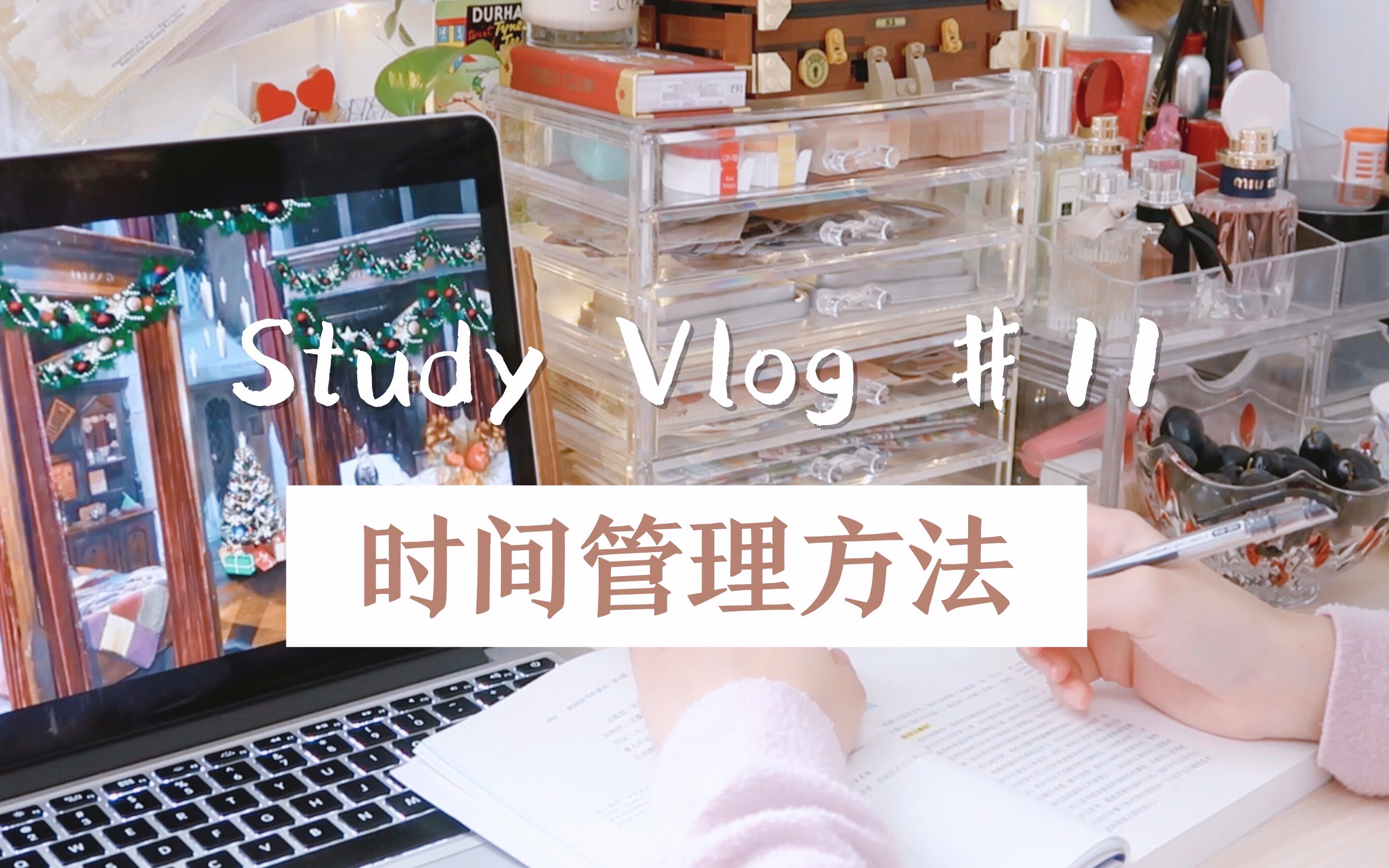 [图]学习Vlog//时间管理方法分享/读博小姐姐的超治愈学习视频/建议收藏