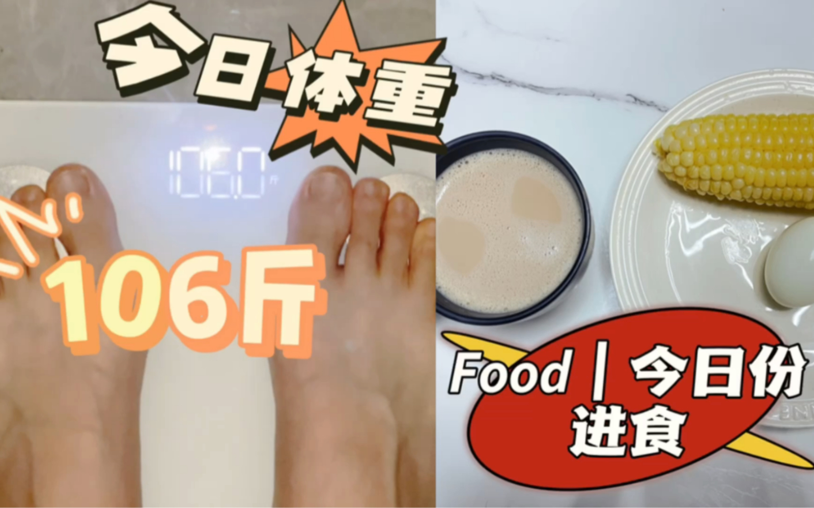 生活华减肥day1|身高170,今早体重106斤,放纵日后一两天体重上涨也算