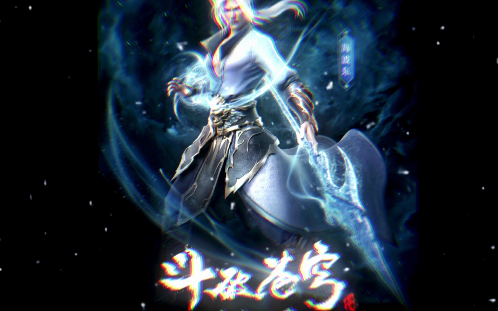 斗破苍穹我海波东新海报