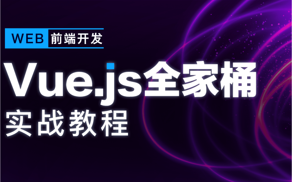 WEB前端开发,2021最系统最全面Vue.js全家桶,从入门到项目实战,手把手带你做大项目—我们要能撑住100W压力哔哩哔哩bilibili