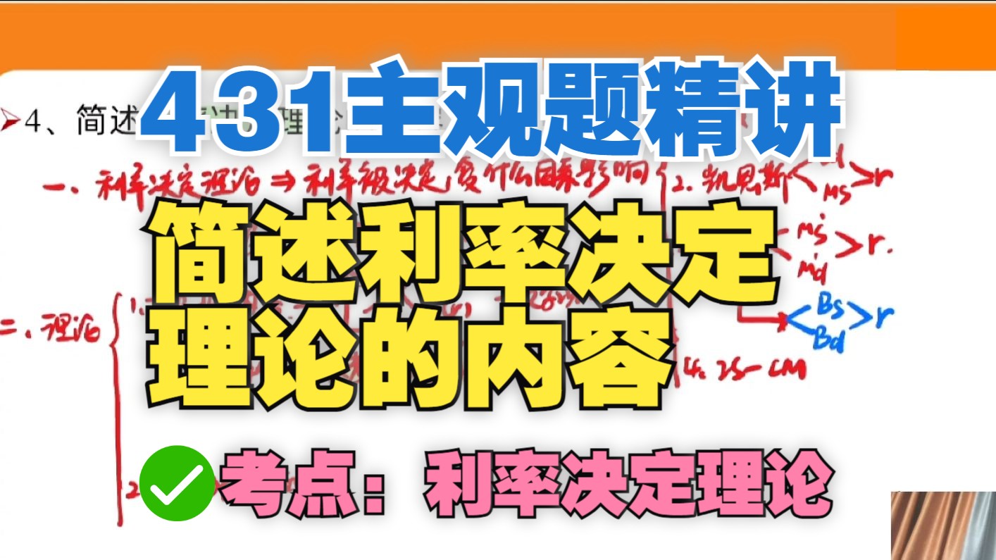 【431主观题】简述利率决定理论的内容/考点:利率决定理论/431简答题论述题/431必刷主观题哔哩哔哩bilibili