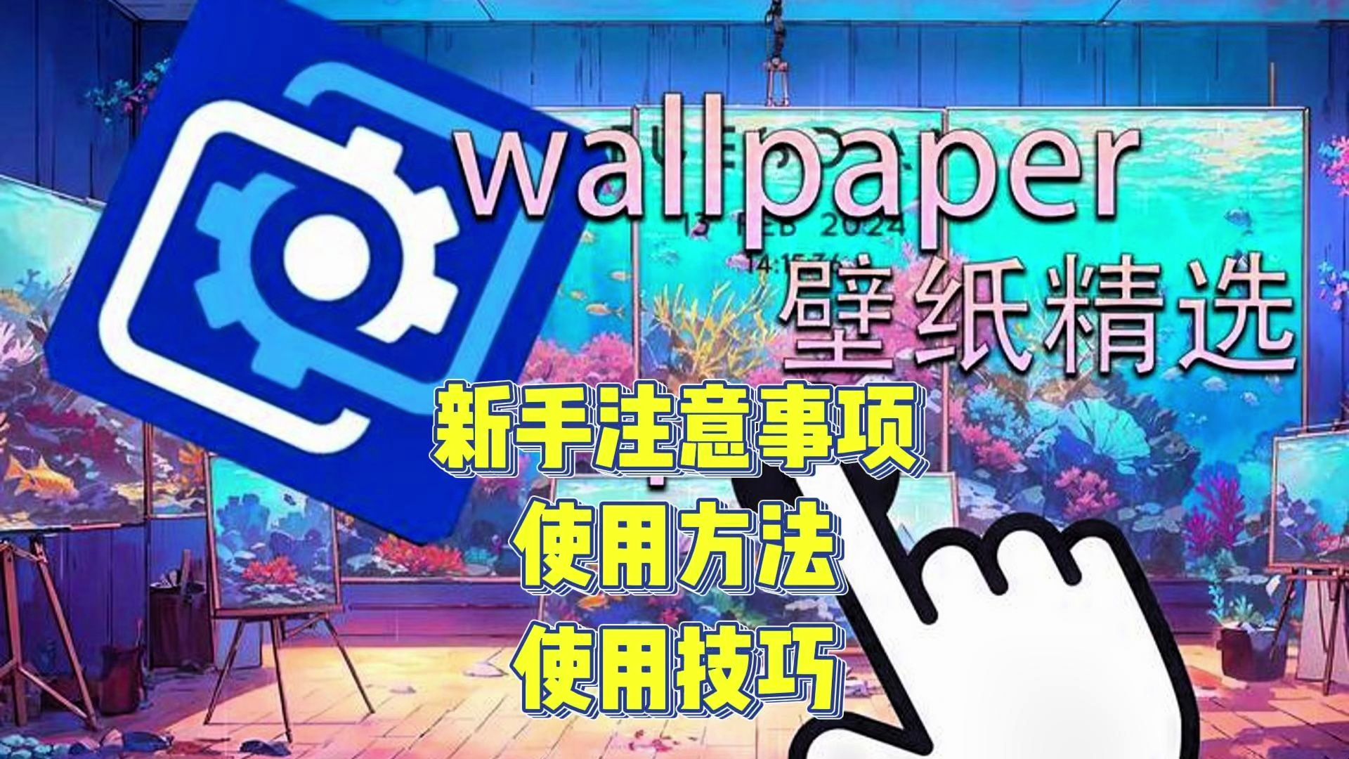 【Wallpaper】必看!Wallpaper使用教程+新手注意事项+解锁隐藏限制小技巧!Wallpaper Engine使用教程哔哩哔哩bilibili