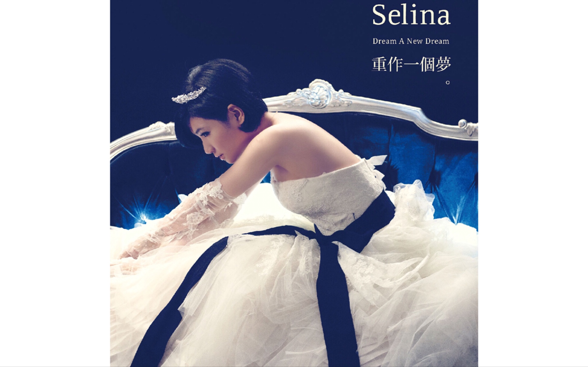 [图]【Selina】重作一个梦【高音质】