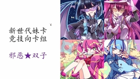 游戏王竞技妹卡卡组 邪恶双子基础单卡与进阶combo教学 哔哩哔哩 つロ干杯 Bilibili