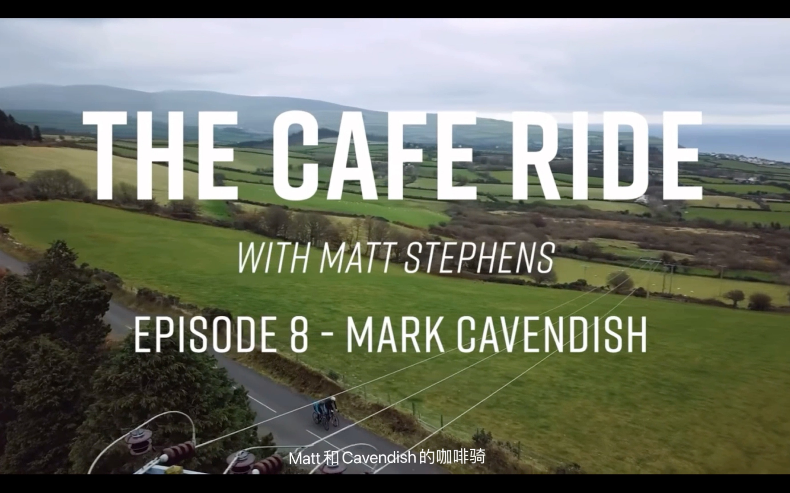 [图]和卡文迪什咖啡骑THE CAFE RIDE WITH MATT STEPHENS - MARK CAVENDISH